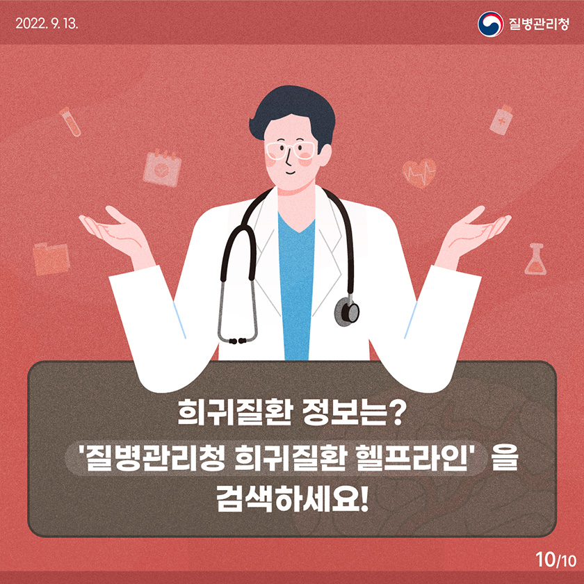 [2022년 9월 13일 질병관리청] 희귀질환 정보는? '질병관리청 희귀질환 헬프라인'을 검색하세요! [10페이지 중 10페이지]